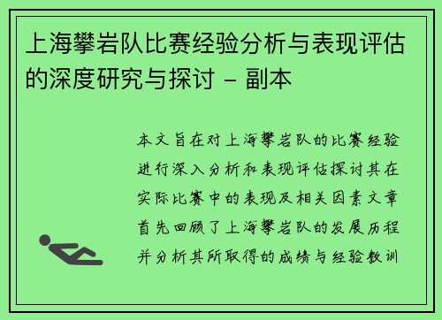 上海攀岩队比赛经验分析与表现评估的深度研究与探讨 - 副本