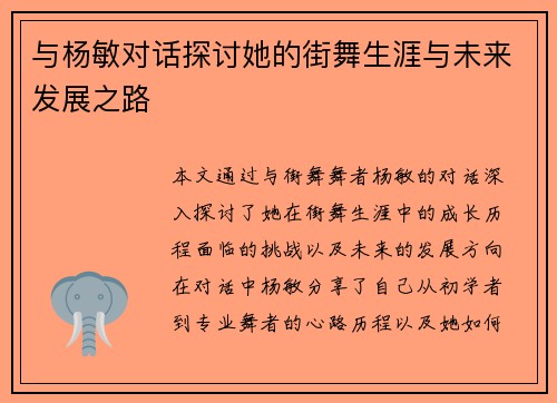 与杨敏对话探讨她的街舞生涯与未来发展之路