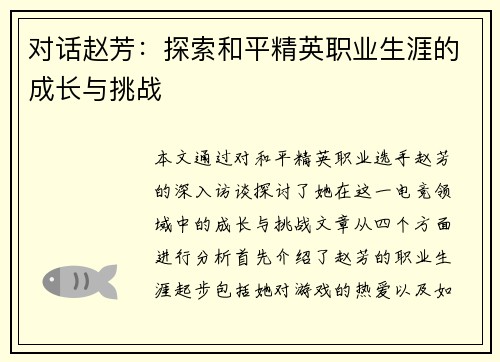 对话赵芳：探索和平精英职业生涯的成长与挑战