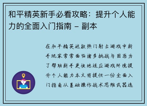 和平精英新手必看攻略：提升个人能力的全面入门指南 - 副本