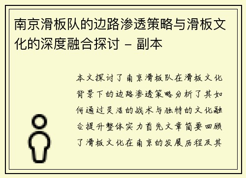 南京滑板队的边路渗透策略与滑板文化的深度融合探讨 - 副本