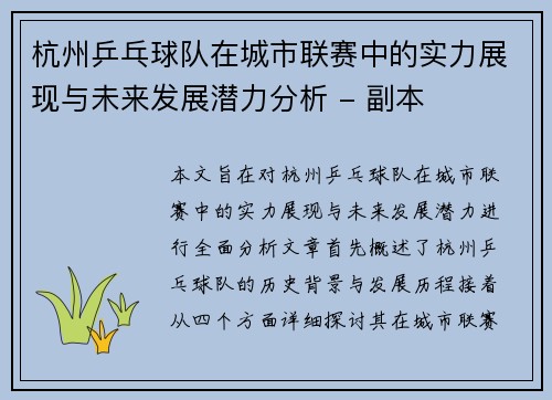杭州乒乓球队在城市联赛中的实力展现与未来发展潜力分析 - 副本