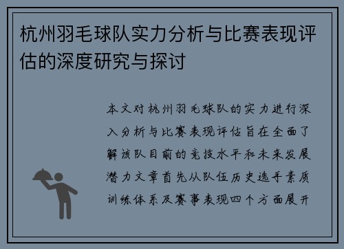 杭州羽毛球队实力分析与比赛表现评估的深度研究与探讨