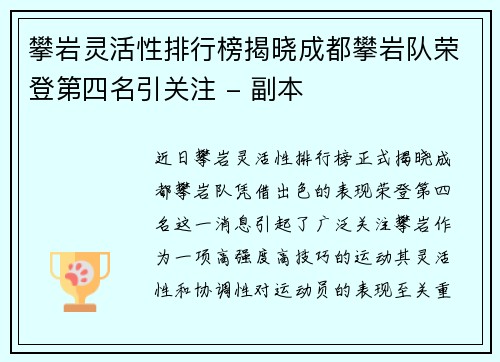 攀岩灵活性排行榜揭晓成都攀岩队荣登第四名引关注 - 副本