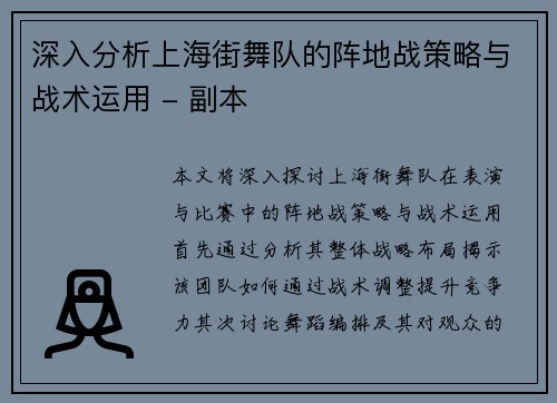 深入分析上海街舞队的阵地战策略与战术运用 - 副本