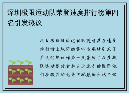 深圳极限运动队荣登速度排行榜第四名引发热议