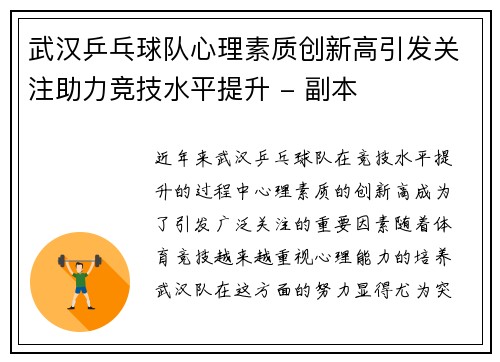 武汉乒乓球队心理素质创新高引发关注助力竞技水平提升 - 副本