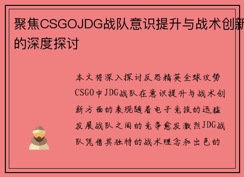 聚焦CSGOJDG战队意识提升与战术创新的深度探讨