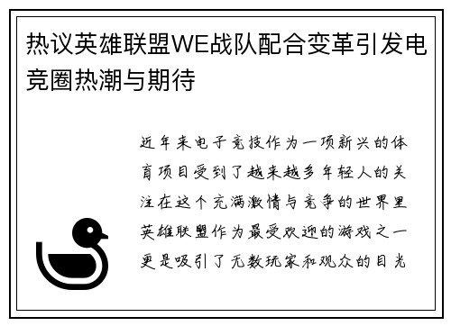 热议英雄联盟WE战队配合变革引发电竞圈热潮与期待