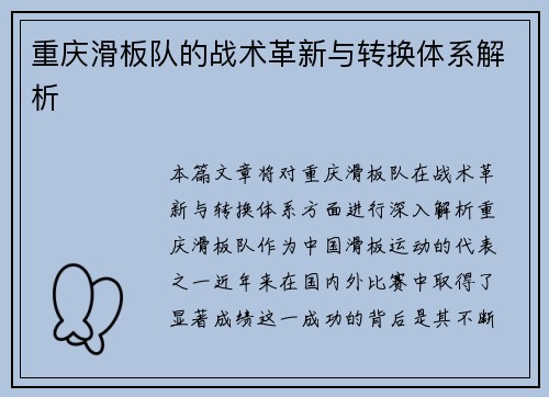 重庆滑板队的战术革新与转换体系解析