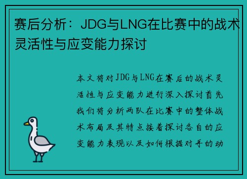 赛后分析：JDG与LNG在比赛中的战术灵活性与应变能力探讨