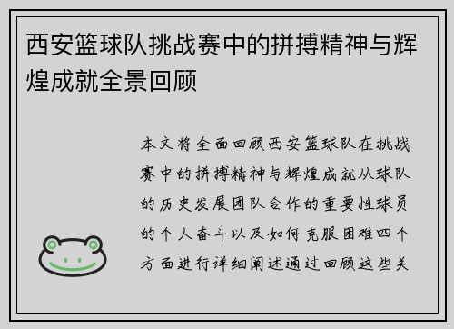 西安篮球队挑战赛中的拼搏精神与辉煌成就全景回顾