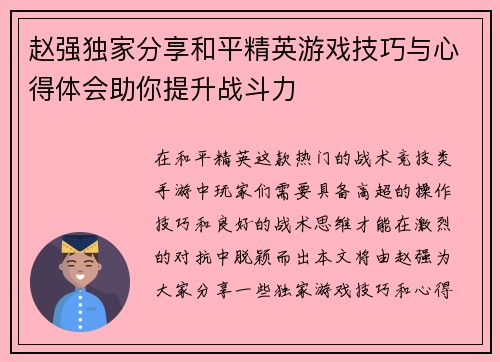 赵强独家分享和平精英游戏技巧与心得体会助你提升战斗力