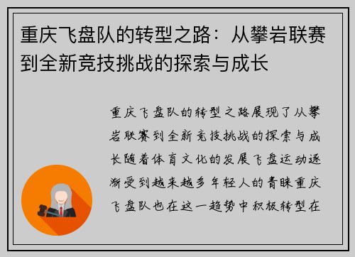 重庆飞盘队的转型之路：从攀岩联赛到全新竞技挑战的探索与成长