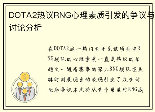 DOTA2热议RNG心理素质引发的争议与讨论分析
