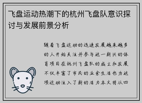 飞盘运动热潮下的杭州飞盘队意识探讨与发展前景分析