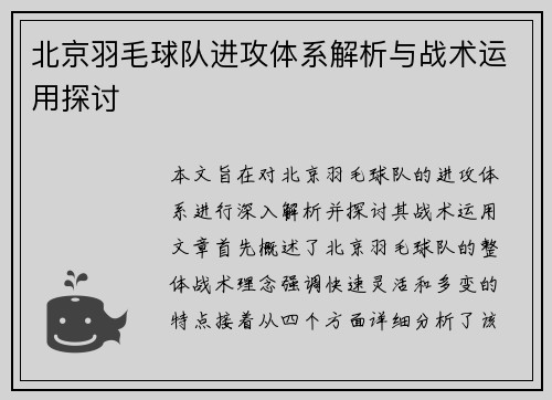 北京羽毛球队进攻体系解析与战术运用探讨