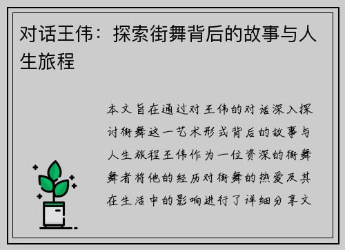 对话王伟：探索街舞背后的故事与人生旅程