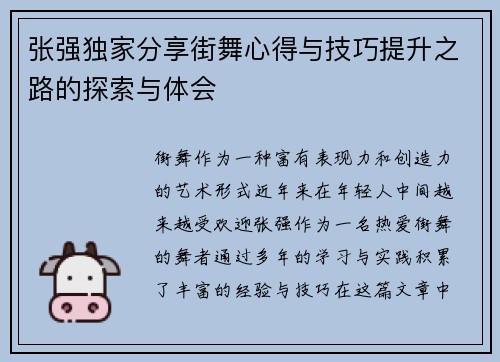 张强独家分享街舞心得与技巧提升之路的探索与体会