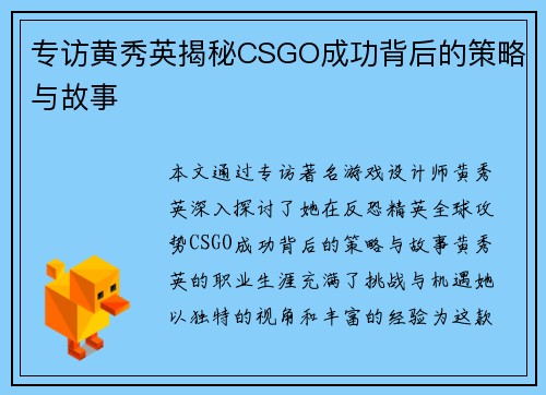专访黄秀英揭秘CSGO成功背后的策略与故事