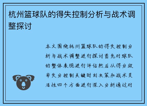 杭州篮球队的得失控制分析与战术调整探讨