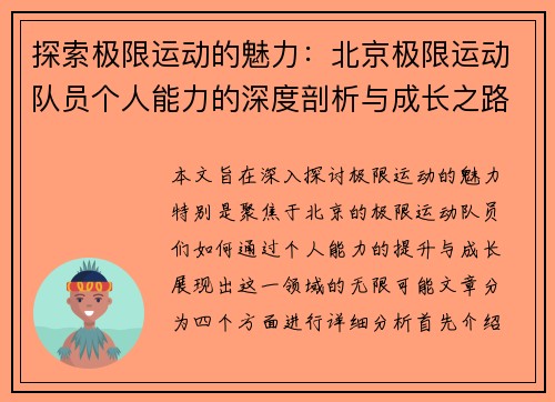探索极限运动的魅力：北京极限运动队员个人能力的深度剖析与成长之路