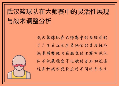 武汉篮球队在大师赛中的灵活性展现与战术调整分析
